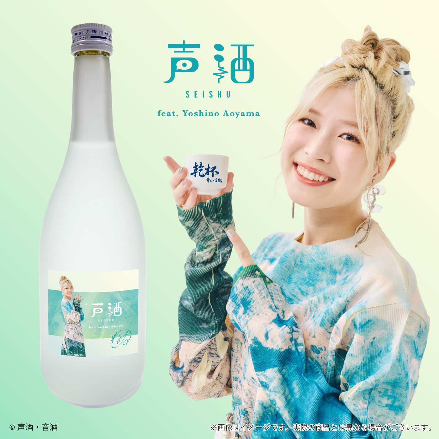 声優・青山吉能の声を聴かせた新商品「声酒 feat. Yoshino Aoyama」発売!