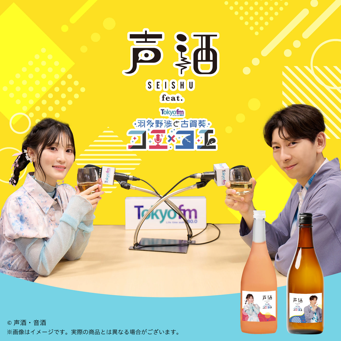 声酒 feat. TOKYO FM 