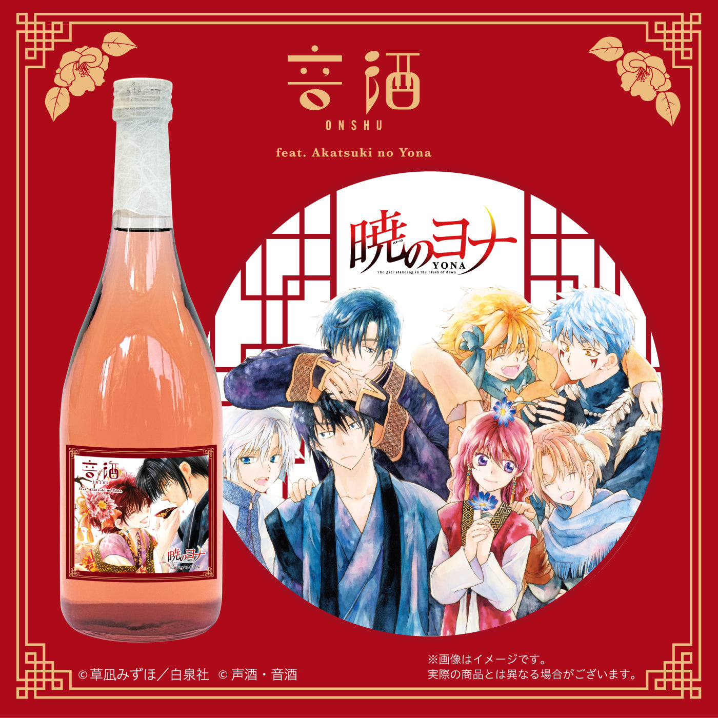 音酒 feat. Akatsuki no Yona