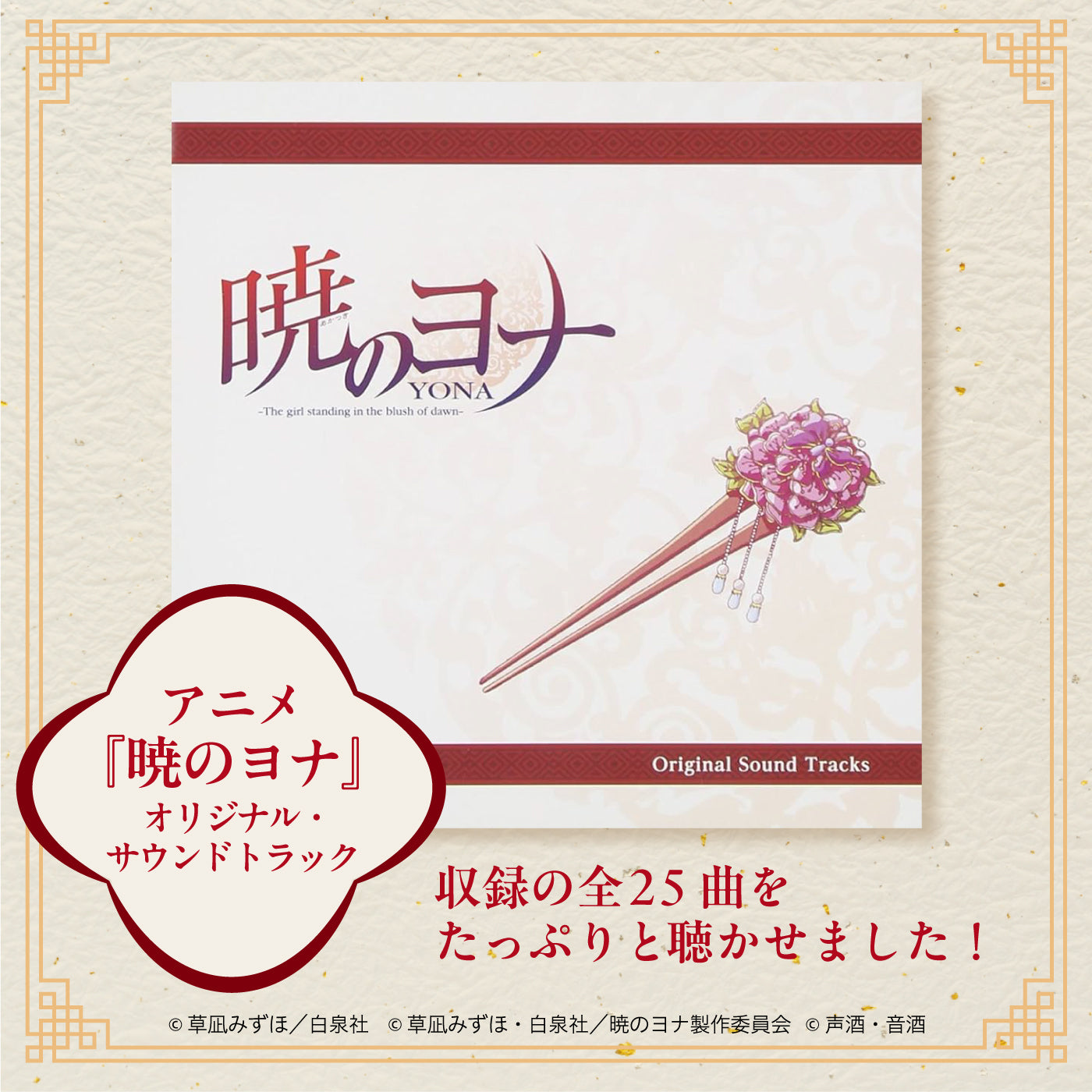 音酒 feat. Akatsuki no Yona