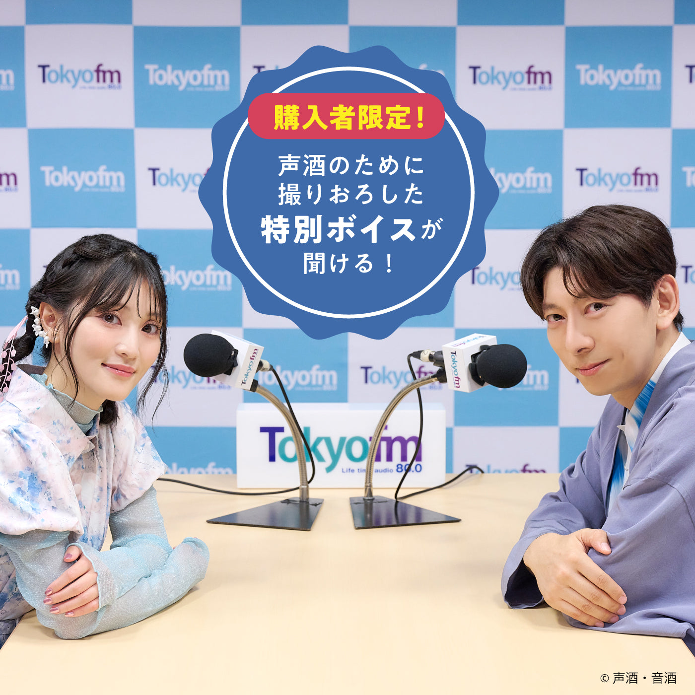 声酒 feat. TOKYO FM 